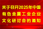 關(guān)于召開2025年中國有色金屬工業(yè)企業(yè)文化研討會的通知
